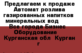 Предлагаем к продаже Автомат розлива газированных напитков, минеральных вод  XRB - Все города Бизнес » Оборудование   . Курганская обл.,Курган г.